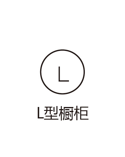 L型厨柜