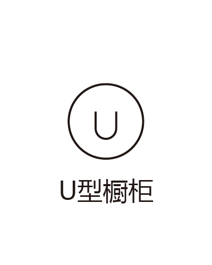 U型厨柜