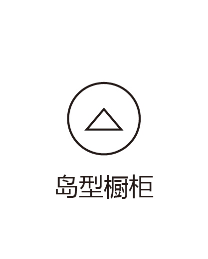 岛型厨柜