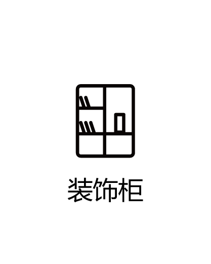 装饰柜