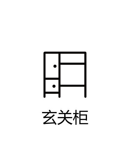 玄关柜