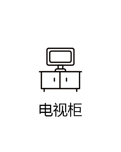 电视柜
