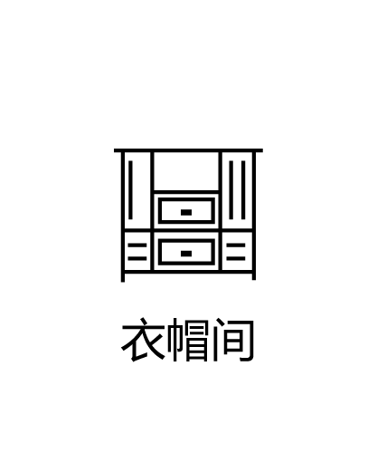 衣帽间