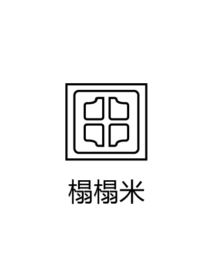 榻榻米