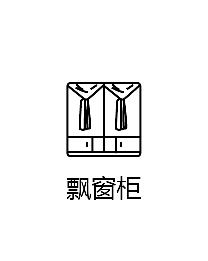 飘窗柜