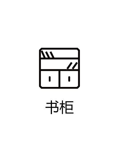 书柜