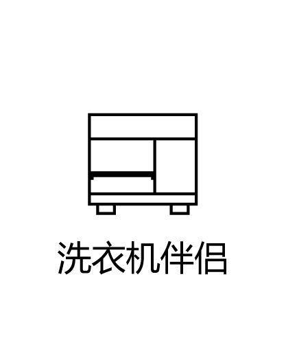 洗衣柜伴侣