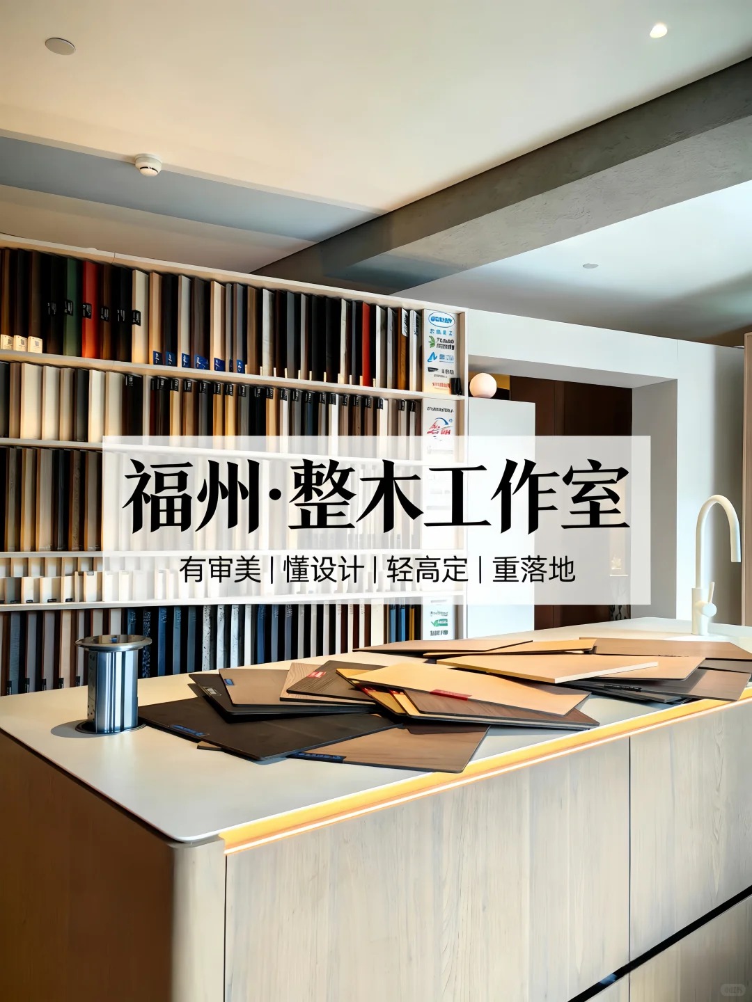 整木翻车90%不是材料，是设计不行+落地拉胯
